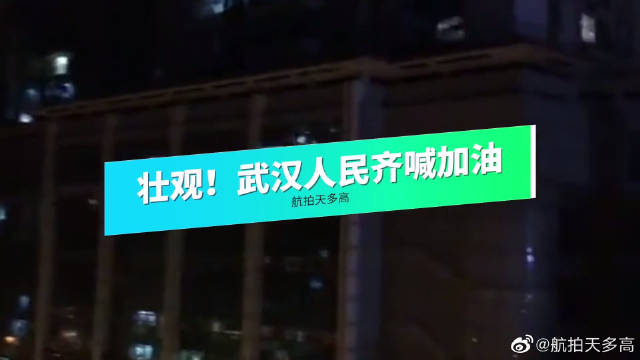 VLOG: 壮观! 武汉清零日夜晚市民阳台高喊武汉加油、中国加油!